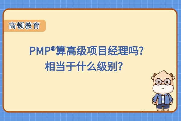 PMP®算高级项目经理吗?相当于什么级别？