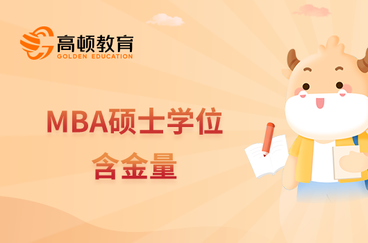 MBA碩士學(xué)位含金量怎么樣？含金量高嗎？