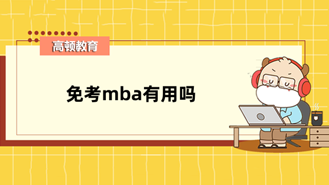 免考mba有用吗？免联考mba优势一览，申请必看