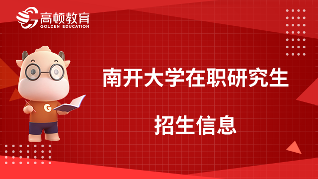 南开大学在职研究生招生信息一览，招生专业、学制学费