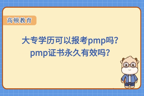 大专学历可以报考pmp吗？广东pmp证书永久有效吗？