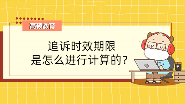 追诉时效期限是怎么进行计算的？