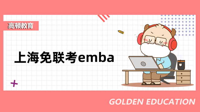 上海免联考emba-上海国家会计学院&美国亚利桑那州立大学合办项目