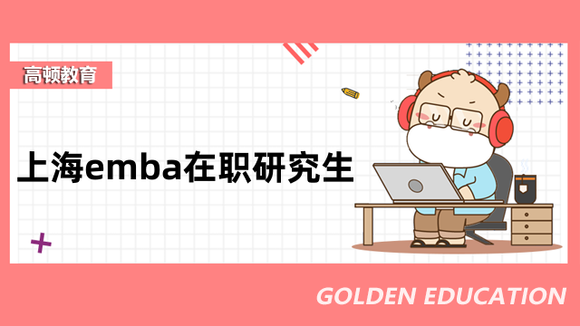 上海emba在职研究生学校有哪些？热门院校一览