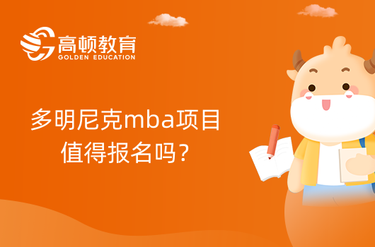 多明尼克mba项目值得报名吗？值得！正规院校-国际认可度高