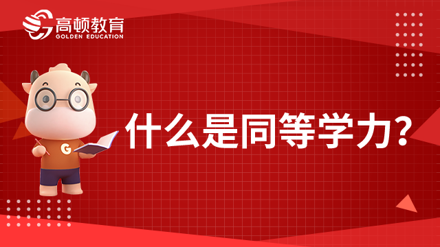 什么是同等学力？同等学力指的是什么？