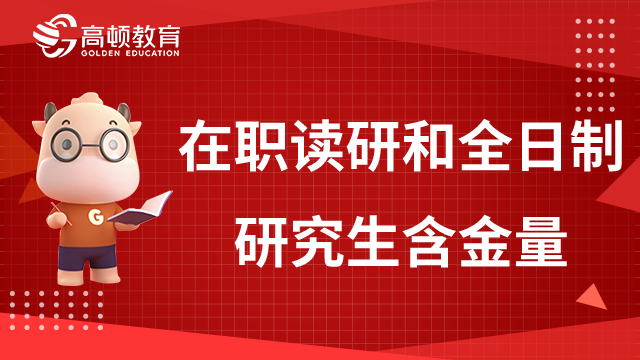 在职读研VS全日制研究生，哪个含金量更高？