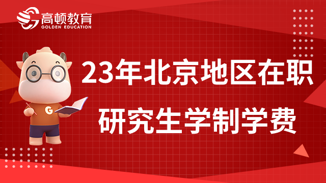 【快来收藏】2023年北京地区在职研究生学制学费一览表