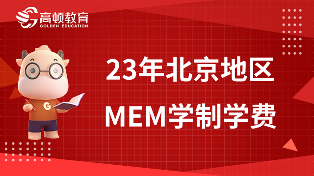 2023年北京地区MEM学制学费一览，考生须了解