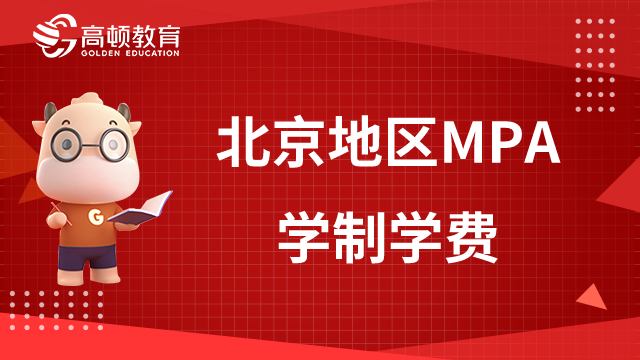 北京地区公共管理硕士（MPA）学制几年？学费需要多少？