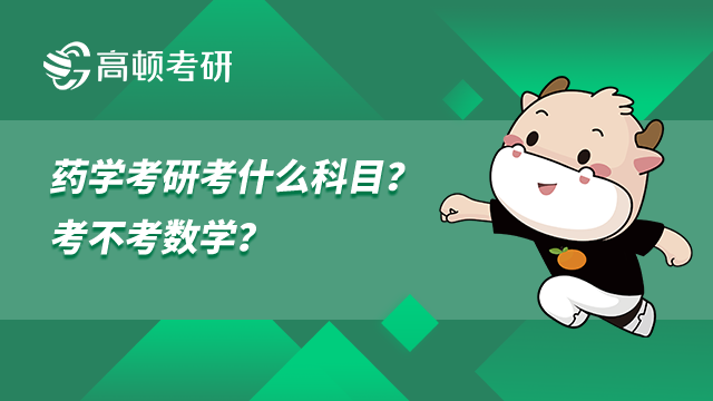 药学考研考什么科目