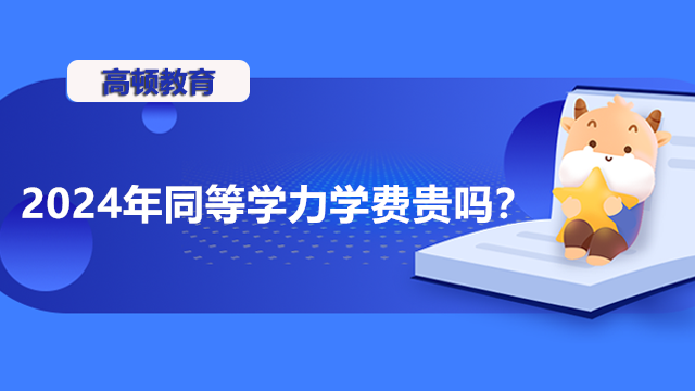 2024年同等学力学费贵吗？含金量如何？