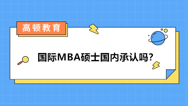 国际MBA硕士国内承认吗？在职硕士mba报考