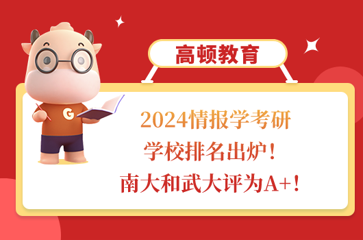 2024情报学考研学校排名出炉！南大和武大评为A+！