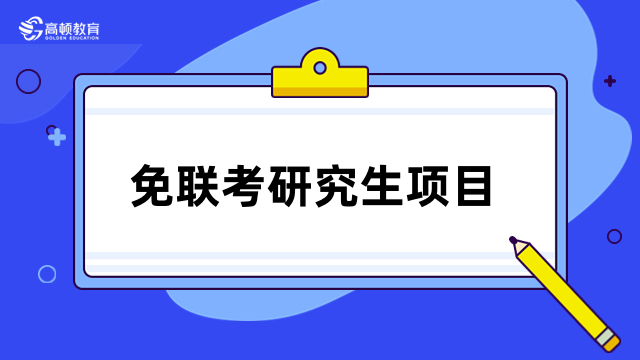 免联考研究生项目介绍！热门院校、专业一览！性价比超高