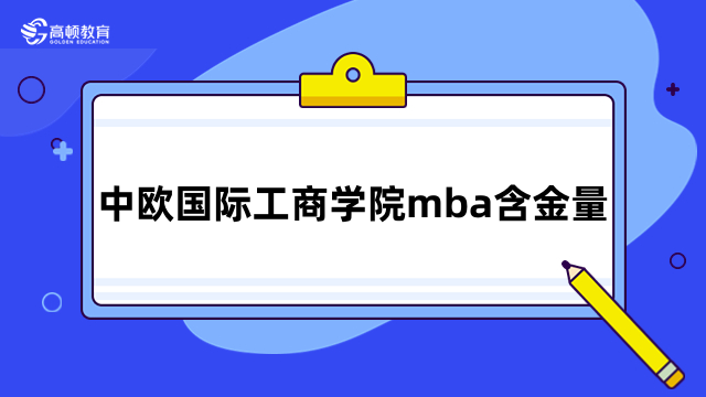 中欧国际工商学院mba含金量怎么样？附招生信息介绍