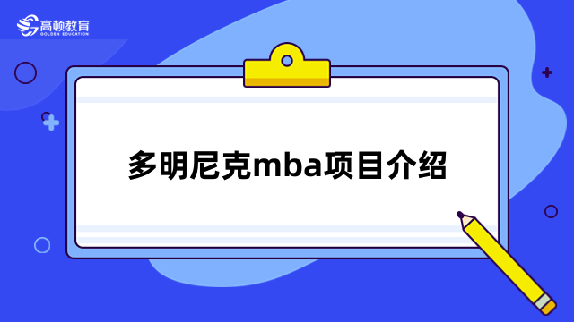 多明尼克mba项目介绍-院校排名、报名条件、学费学制