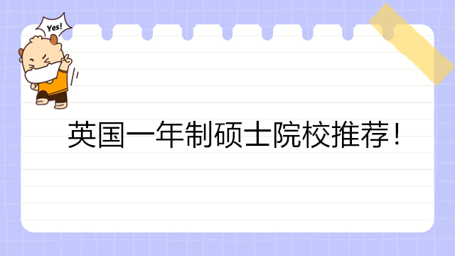英国一年制硕士院校推荐！英国硕士留学
