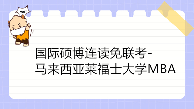 国际硕博连读免联考-马来西亚莱福士大学MBA国际硕博