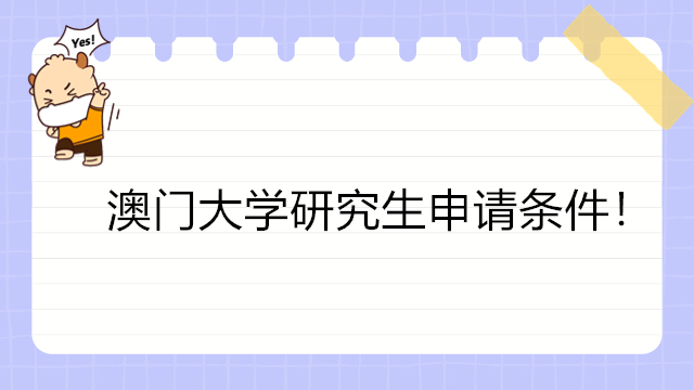 澳门大学研究生申请条件！澳门免联考硕士申请