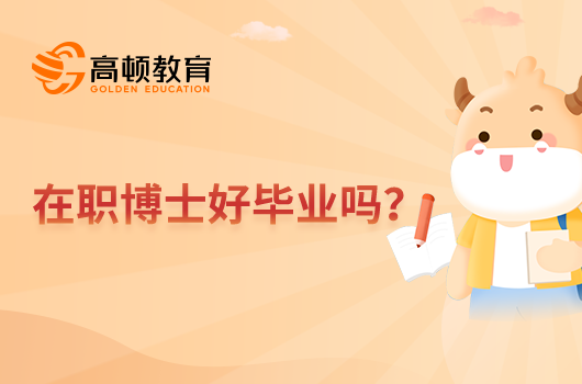 在职博士好毕业吗？据报考方式而定！