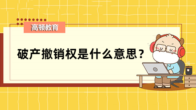 破产撤销权是什么意思？