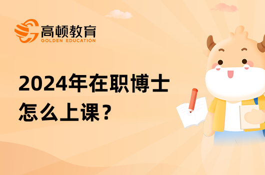 2024年在职博士怎么上课？上课方式有几种？