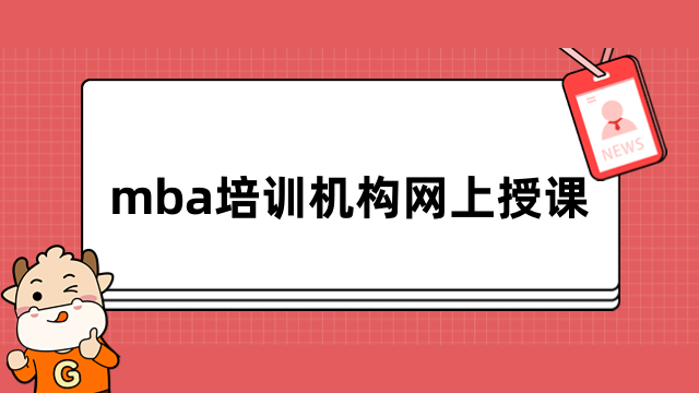 mba培训机构网上授课哪家好？热点解答，考生须知