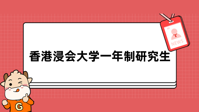 香港浸会大学一年制研究生-免联考mba项目详情