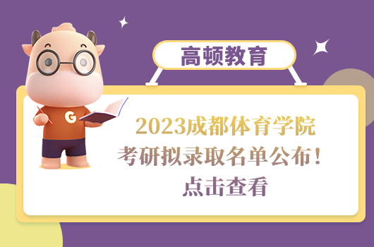 2023成都体育学院考研拟录取