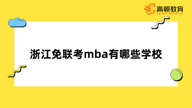 浙江免联考mba有哪些学校？2023年热门院校排名