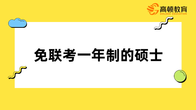 免联考一年制的硕士有哪些？一文了解热门院校