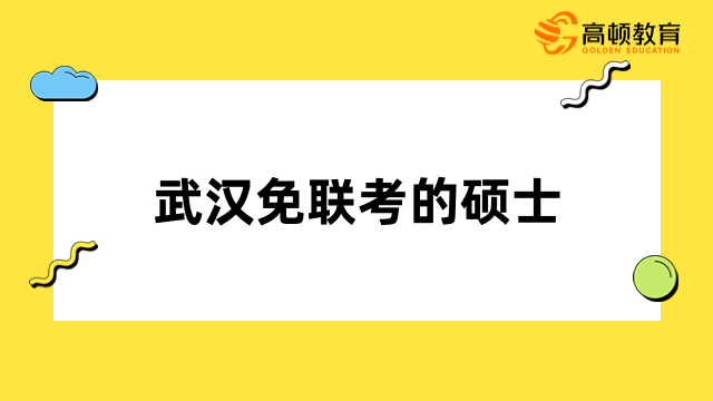 武汉免联考的硕士学校一览！这些院校招生中