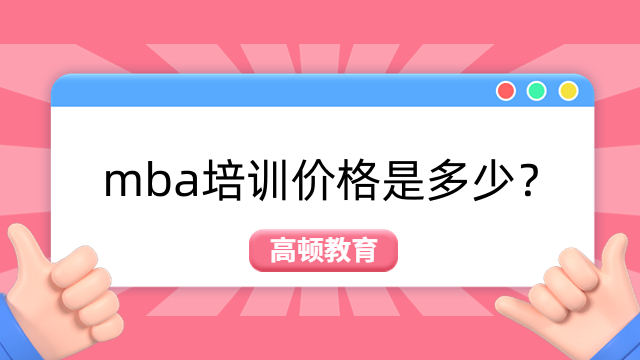 mba培训价格是多少？点击查看详情