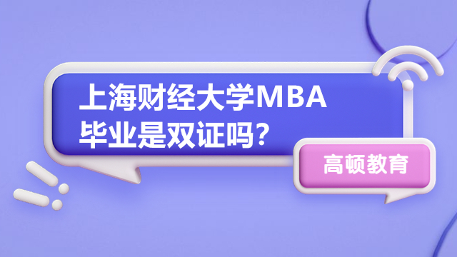 上海财经大学MBA毕业是双证吗？点击了解