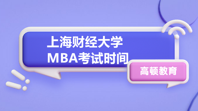 上海财经大学MBA考试时间在什么时候？2