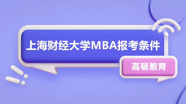 上海财经大学MBA报考条件