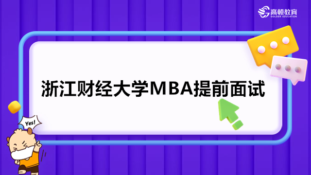 2024年浙江财经大学MBA提前面试