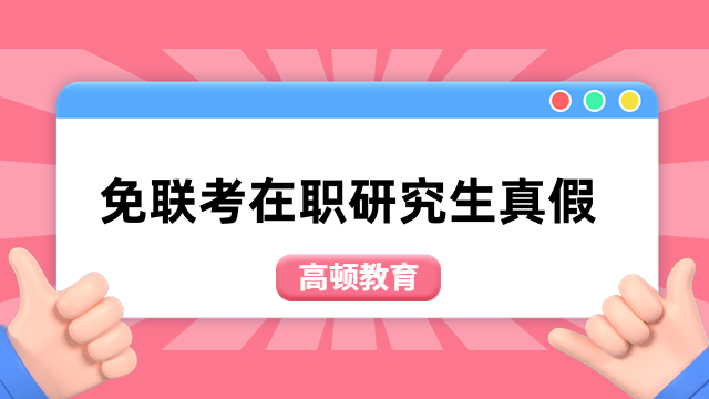 免联考在职研究生真假如何判断？收下这篇避坑指南