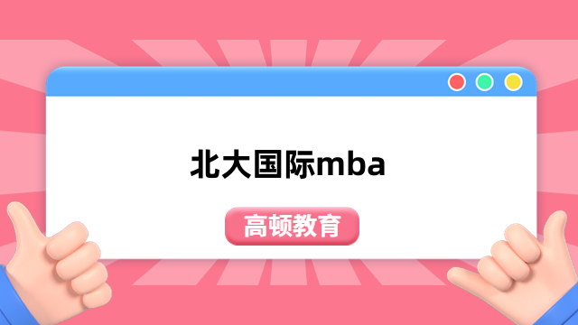 北大国际mba-伦敦大学学院中外合作办学硕士招生简章