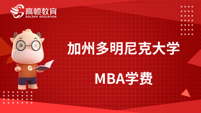 加州多明尼克大学MBA学费需要多少？点击快速了解！