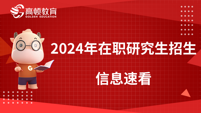 2024年在职研究生招生信息速看！招生条件、时间、入学考试