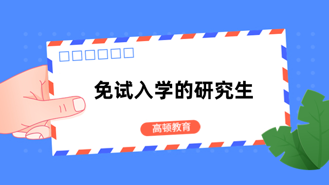 免试入学的研究生学校有哪些？热门院校介绍，别错过