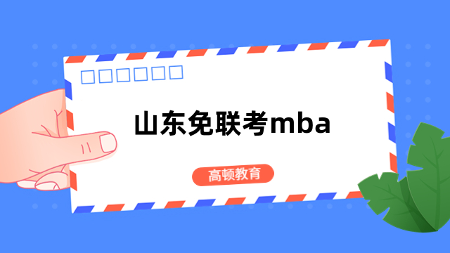 山东免联考mba报名条件是什么？申请必看，速进