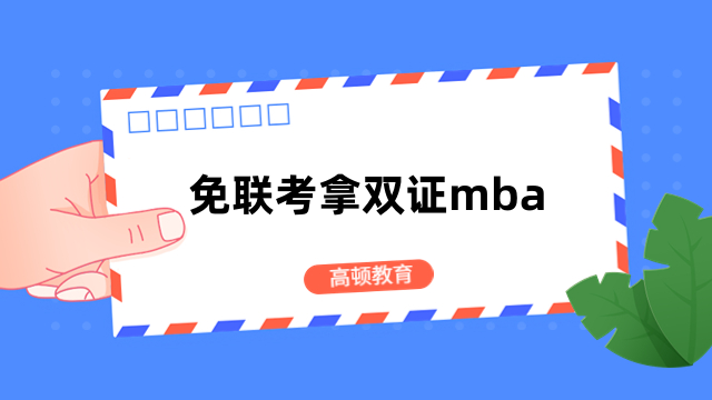 免联考拿双证mba是真的吗？是真的，这些学校招生