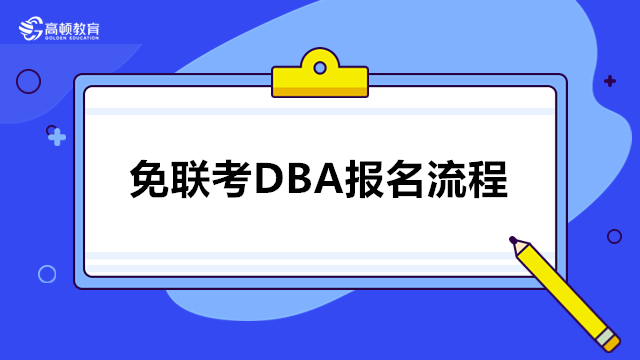 免联考DBA报名流程-国际博士培训班