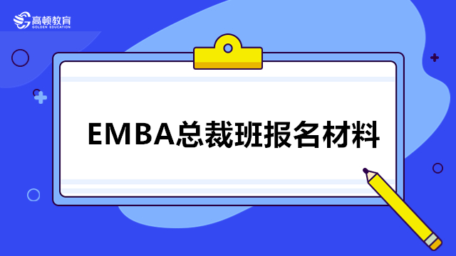 EMBA总裁班报名需要什么材料？