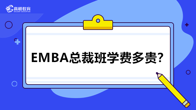 EMBA总裁班学费多贵？