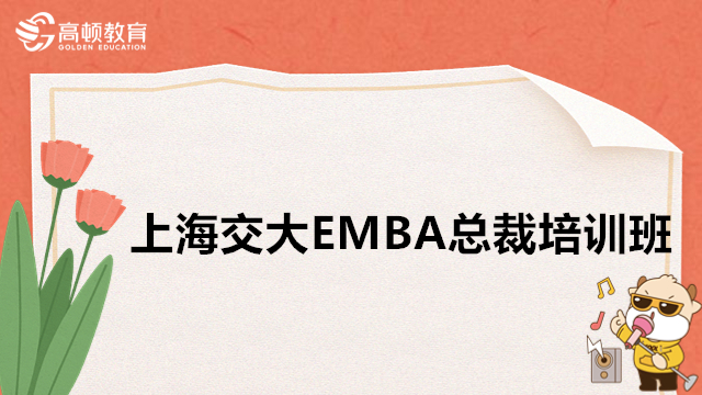 上海交大EMBA总裁培训班-上海交大安泰emba