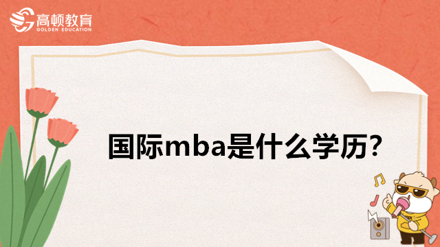 国际mba是什么学历？国外在职mba双证